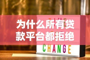 为什么所有贷款平台都拒绝我?这5个原因和解决办法要知道 为什么所有贷款平台都拒绝我?这5个原因和解决办法要知道