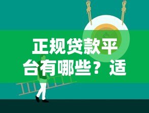 正规贷款平台有哪些?适合普通人的10个靠谱选择 正规贷款平台有哪些?适合普通人的10个靠谱选择