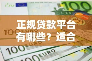 正规贷款平台有哪些?适合普通人的10个靠谱选择 正规贷款平台有哪些?适合普通人的10个靠谱选择