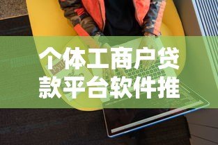 个体工商户贷款平台软件推荐：如何快速申请低息贷款
