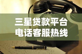 三星贷款平台电话客服热线使用指南及贷款服务解析