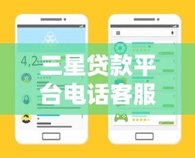 三星贷款平台电话客服热线使用指南及贷款服务解析