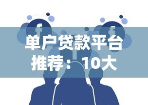 单户贷款平台推荐：10大靠谱选择及申请指南