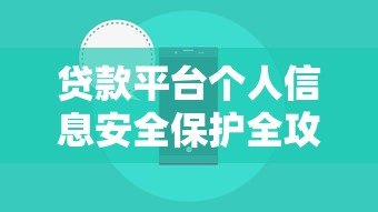 贷款平台个人信息安全保护全攻略 贷款平台个人信息安全保护全攻略