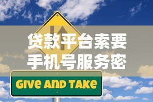 贷款平台索要手机号服务密码安全吗？必知的三大风险与防范指南