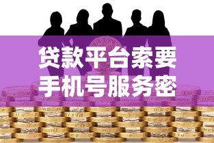 贷款平台索要手机号服务密码安全吗？必知的三大风险与防范指南