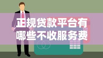 正规贷款平台有哪些不收服务费?2023年最新推荐 正规贷款平台有哪些不收服务费?2023年最新推荐
