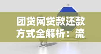 团贷网贷款还款方式全解析:流程、注意事项及常见问题 团贷网贷款还款方式全解析:流程、注意事项及常见问题
