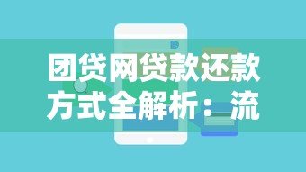 团贷网贷款还款方式全解析:流程、注意事项及常见问题 团贷网贷款还款方式全解析:流程、注意事项及常见问题