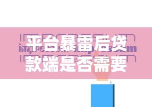 平台暴雷后贷款端是否需要担责？深度解析法律责任与用户应对
