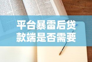 平台暴雷后贷款端是否需要担责？深度解析法律责任与用户应对