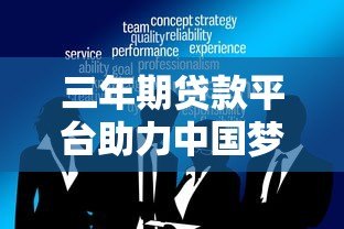 三年期贷款平台助力中国梦:灵活融资 共赢未来 三年期贷款平台助力中国梦:灵活融资 共赢未来