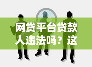 网贷平台贷款人违法吗？这5种情况需警惕