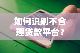 如何识别不合理贷款平台？五大陷阱与避坑指南