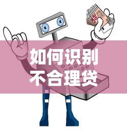 如何识别不合理贷款平台？五大陷阱与避坑指南