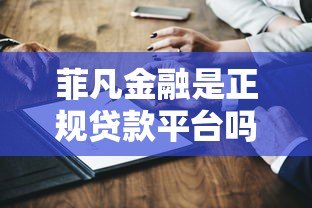 菲凡金融是正规贷款平台吗？真实资质与产品深度解析