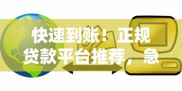 快速到账!正规贷款平台推荐,急用钱必看攻略 快速到账!正规贷款平台推荐,急用钱必看攻略