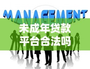 未成年贷款平台合法吗？未成年人能否申请贷款