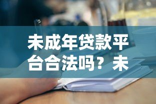 未成年贷款平台合法吗？未成年人能否申请贷款