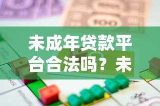 未成年贷款平台合法吗？未成年人能否申请贷款