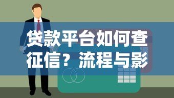 贷款平台如何查征信?流程与影响全解析 贷款平台如何查征信?流程与影响全解析