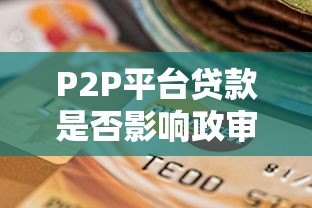 P2P平台贷款是否影响政审？关键看这几点