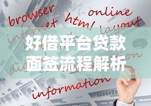 好借平台贷款面签流程解析:如何顺利通过线下审核 好借平台贷款面签流程解析:如何顺利通过线下审核