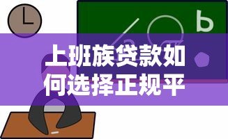 上班族贷款如何选择正规平台？识别靠谱渠道的五大技巧
