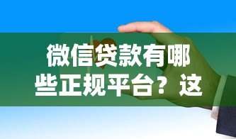 微信贷款有哪些正规平台？这5个渠道安全靠谱