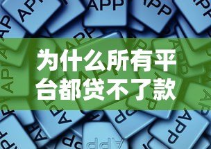为什么所有平台都贷不了款？被拒原因与解决攻略