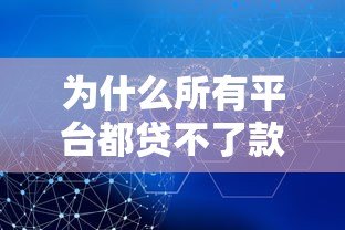 为什么所有平台都贷不了款？被拒原因与解决攻略