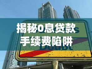 揭秘0息贷款手续费陷阱：如何通过投诉平台维护权益