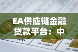 EA供应链金融贷款平台：中小企业的融资新选择