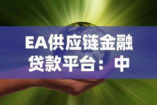 EA供应链金融贷款平台：中小企业的融资新选择