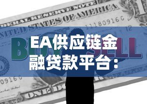 EA供应链金融贷款平台：中小企业的融资新选择