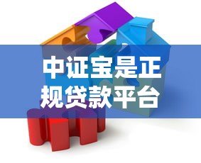 中证宝是正规贷款平台吗?知乎用户真实解析 中证宝是正规贷款平台吗?知乎用户真实解析