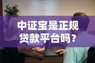 中证宝是正规贷款平台吗?知乎用户真实解析 中证宝是正规贷款平台吗?知乎用户真实解析