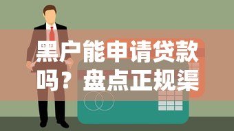 黑户能申请贷款吗？盘点正规渠道与防骗技巧