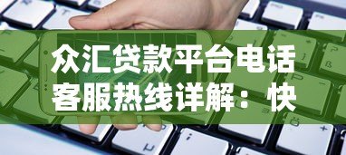 众汇贷款平台电话客服热线详解：快速解决贷款问题的最佳途径