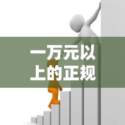 一万元以上的正规贷款平台推荐：银行、消费金融、网贷全解析