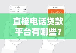 直接电话贷款平台有哪些？正规渠道推荐及申请注意事项