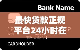最快贷款正规平台24小时在线,急用钱必看攻略! 最快贷款正规平台24小时在线,急用钱必看攻略!