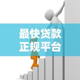最快贷款正规平台24小时在线,急用钱必看攻略! 最快贷款正规平台24小时在线,急用钱必看攻略!
