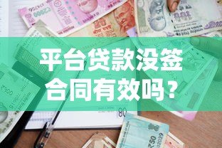 平台贷款没签合同有效吗？合法性和风险深度解析