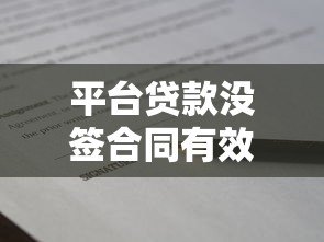 平台贷款没签合同有效吗？合法性和风险深度解析