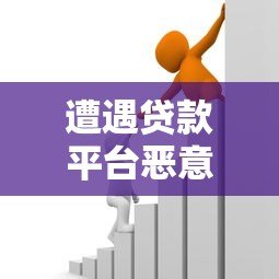 遭遇贷款平台恶意扣费？教你三步追回资金