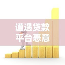 遭遇贷款平台恶意扣费？教你三步追回资金