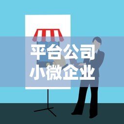 平台公司小微企业贷款申请指南:流程与注意事项 平台公司小微企业贷款申请指南:流程与注意事项