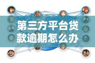第三方平台贷款逾期怎么办?后果及应对措施全解析 第三方平台贷款逾期怎么办?后果及应对措施全解析