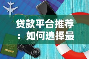 贷款平台推荐:如何选择最适合的贷款渠道? 贷款平台推荐:如何选择最适合的贷款渠道?